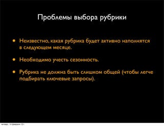 Проблемы выбора рубрики


           •       Неизвестно, какая рубрика будет активно наполнятся
                   в следу...