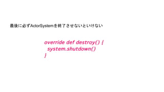 最後に必ずActorSystemを終了させないといけない
 