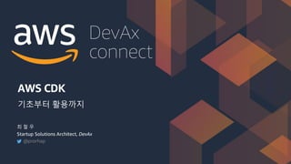 connect
DevAx
connect
DevAx
AWS CDK
기초부터 활용까지
@prorhap
최 철 우
Startup Solutions Architect, DevAx
 