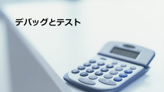 デバッグとテスト
 