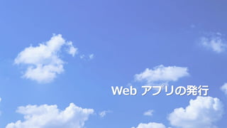 Web アプリの発行
 