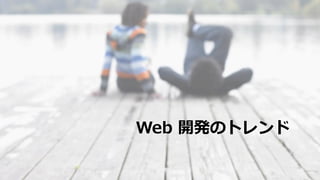 Web 開発のトレンド
 
