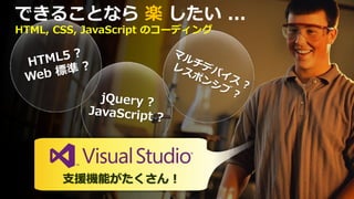 できることなら 楽 したい ...
HTML, CSS, JavaScript のコーディング




      支援機能がたくさん！
 