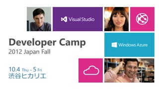 Developer Camp
2012 Japan Fall

10.4 Thu – 5 Fri
渋谷ヒカリエ
 