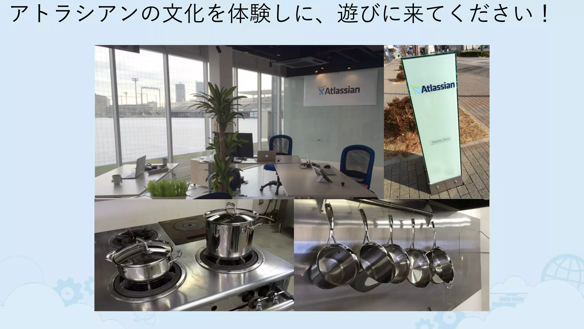 ♡We Software
アトラシアンの文化を体験しに、遊びに来てください！
 