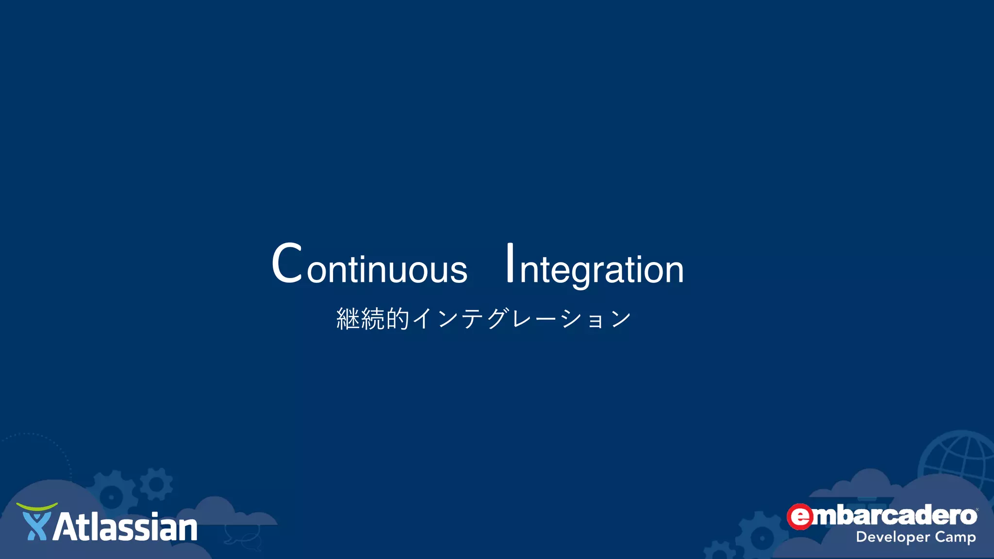 IContinuous ntegration
継続的インテグレーション
 