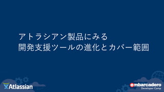アトラシアン製品にみる
開発支援ツールの進化とカバー範囲
 