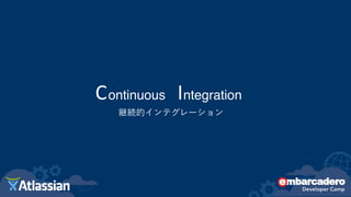 IContinuous ntegration
継続的インテグレーション
 