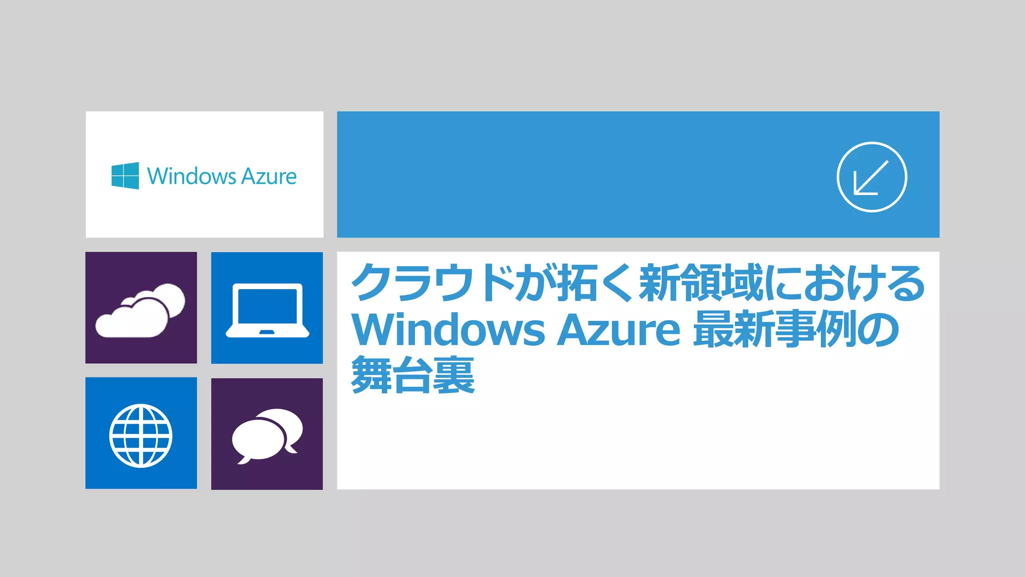 クラウドが拓く新領域における
Windows Azure 最新事例の
舞台裏
 