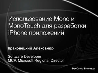 Использование Mono и MonoTouch для разработки iPhone приложений Краковецкий Александр Software Developer MCP, Microsoft Regional Director DevCampВинница 