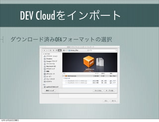 DEV Cloud򥤥ݩ`
      `ɜgOFAե`ޥåȤxk




121223
 
