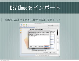 DEV Cloud򥤥ݩ`

      ͤApatch饤ʹóZͬã




121223
 