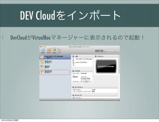 DEV Cloud򥤥ݩ`
      DevCloudVirtualBoxޥͩ``˱ʾΤӣ




121223
 