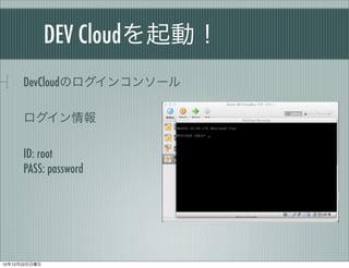 DEV Cloudӣ
      DevCloudΥ󥳥󥽩`

      

      ID: root
      PASS: password




121223
 