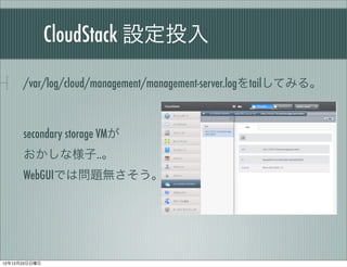 CloudStack OͶ

      /var/log/cloud/management/management-server.logtailƤߤ롣



      secondary storage VM
      ʘ..
      WebGUIǤφ}o




121223
 