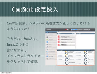 CloudStack OͶ

      ZoneνӾAᡢƥ΄Iʾ
      褦ˤʤä

      ʡZone衣
      ZoneȤ֤Ĥ֤
      Ԥʤ..
      ե饹ȥ饯`
      򥯥åƴ_J


121223
 