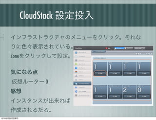CloudStack OͶ

      ե饹ȥ饯Υ˥`򥯥å
      ɫʾƤ롣
      Zone򥯥åO

      ݤˤʤ
       `` 0
      
      󥹥󥹤
      ɤ..
121223
 