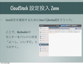 CloudStack OͶ Zone

      ZoneO_J뤿Zone[devcloud]򥯥å



      ǡMacBookAir
      ˥`ѥѥߵ
      衫Ӥ
      Ĥ֤䤯




121223
 