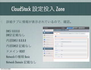 CloudStack OͶ Zone

      Ԕ֤󤬱ʾƤΤǡ_J

      DNS1 8.8.8.8
      DNS2 ӛdʤ
      ڲDNS1 8.8.8.8
      ڲDNS2 ӛdʤ
      ɥᥤ ROOT
      NetworkηN Basic
      Network Domain ӛdʤ
121223
 