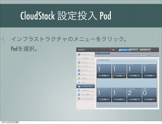 CloudStack OͶ Pod

      ե饹ȥ饯Υ˥`򥯥å
      Podxk




121223
 