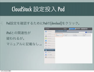 CloudStack OͶ Pod

      PodO_J뤿Pod[devcloud]򥯥å

      iPodȤvBԤ
      ɤ뤬
      ޥ˥奢ӛdʤ..




121223
 