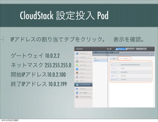 CloudStack OͶ Pod

      IPɥ쥹θ굱ƥ֤򥯥å?ʾ_J

      `ȥ 10.0.2.2
      ͥåȥޥ 255.255.255.0
      _ʼIPɥ쥹10.0.2.100
      KIPɥ쥹 10.0.2.199




121223
 