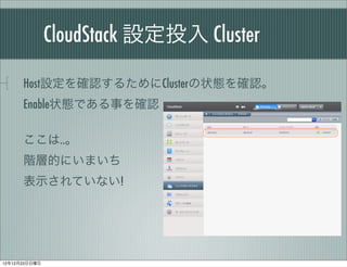 CloudStack OͶ Cluster

      HostO_J뤿Cluster״B_J
      Enable״BǤ¤_J

      ..
      AӵĤˤޤ
      ʾƤʤ!




121223
 