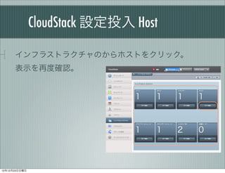 CloudStack OͶ Host

      ե饹ȥ饯ΤۥȤ򥯥å
      ʾٶȴ_J




121223
 