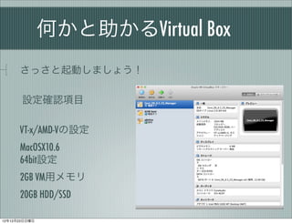 ΤVirtual Box
      äӤޤ礦

       O_JĿ

      VT-x/AMD-VO
      MacOSX10.6
      64bitO
      2GB VMå
      20GB HDD/SSD

121223
 