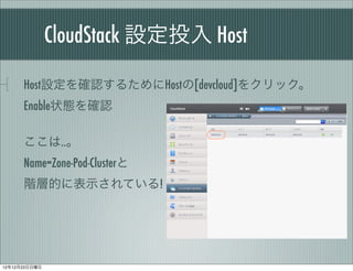 CloudStack OͶ Host

      HostO_J뤿Host[devcloud]򥯥å
      Enable״B_J

      ..
      Name=Zone-Pod-Cluster
      AӵĤ˱ʾƤ!




121223
 