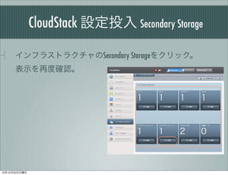 CloudStack OͶ Secondary Storage

      ե饹ȥ饯Secondary Storage򥯥å
      ʾٶȴ_J




121223
 