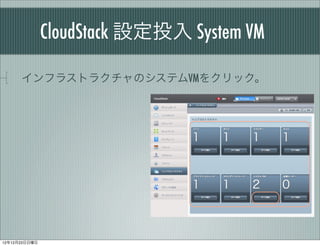 CloudStack OͶ System VM

      ե饹ȥ饯ΥƥVM򥯥å




121223
 