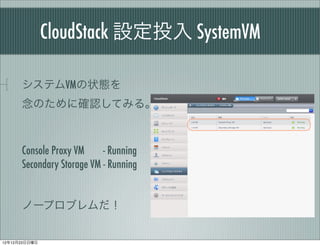 CloudStack OͶ SystemVM

      ƥVM״B
      Τ˴_JƤߤ롣



      Console Proxy VM     - Running
      Secondary Storage VM - Running


      Ω`ץ֥


121223
 