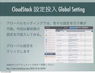 CloudStack OͶ Global Setting

      `Х륻åƥ󥰤ǤϡɫOФ¤
      ܡؤޤ
      OͶ뤷Ƥߤ롣
      ??
      `ХO
      åޤ


      smzkstsΥɥȤ㤻E
      http://smzksts.hateblo.jp/entry/2012/12/16/162744
121223
 