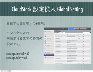 CloudStack OͶ Global Setting

      낎¤2N

      󥹥󥹤
      ޤǤΕrg
      OǤ

      expunge.interval = 60
      expunge.delay = 60


121223
 