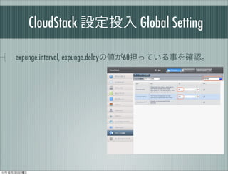 CloudStack OͶ Global Setting

      expunge.interval, expunge.delay΂60äƤ¤_J




121223
 