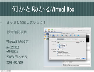 ΤVirtual Box
      äӤޤ礦

       O_JĿ

      VT-x/AMD-VO
      MacOSX10.6
      64bitO
      2GB VMå
      20GB HDD/SSD

121223
 