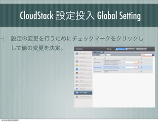 CloudStack OͶ Global Setting

      OΉФ˥åީ`򥯥å
      ƂΉQ




121223
 
