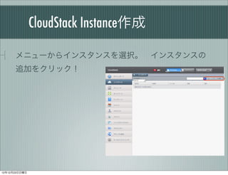 CloudStack Instance

      ˥`饤󥹥󥹤xk?󥹥󥹤
      ׷Ӥ򥯥å




121223
 