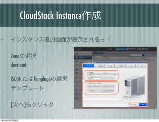 CloudStack Instance

      󥹥׷ӻ椬ʾã

      Zonexk
      devcloud

      ISOޤTemplagexk
      ƥץ`

      [Τ]򥯥å

121223
 