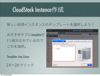 CloudStack Instance

      ¤륤󥹥󥹤Υƥץ`Ȥxk褦

      ᥿֤template
      1ıʾƤΤ
      xk

      Template: tiny Linux

      [Τ]򥯥å

121223
 