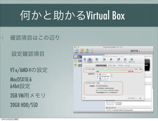 ΤVirtual Box
      _JĿϤx

      O_JĿ

      VT-x/AMD-VO
      MacOSX10.6
      64bitO
      2GB VMå
      20GB HDD/SSD

121223
 