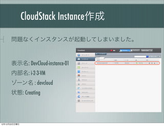 CloudStack Instance

      }ʤ󥹥󥹤ӤƤޤޤ



      ʾ: DevCloud-instance-01
      ڲ: i-2-3-VM
      ` : devcloud
      ״B: Creating




121223
 