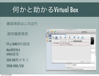 ΤVirtual Box
      _JĿϤx

       O_JĿ

      VT-x/AMD-VO
      MacOSX10.6
      64bitO
      2GB VMå
      20GB HDD/SSD

121223
 