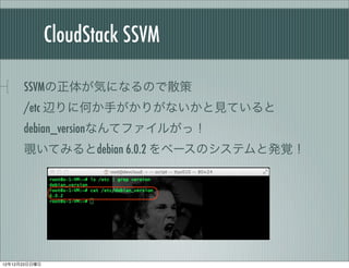 CloudStack SSVM

      SSVM夬ݤˤʤΤɢ
      /etc x˺Τ֤꤬ʤҊƤ
      debian_versionʤƥե뤬ã?
      ҖƤߤdebian 6.0.2 ٩`ΥƥȰkҙ




121223
 