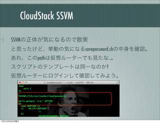 CloudStack SSVM

      SSVM夬ݤˤʤΤɢ
      ˼äɡӤΚݤˤʤsavepassword.sh_J
      졢pathρ``ǤҊ..
      ץȤΥƥץ`ȤͬһʤΤ?
      ``˥󤷤ƴ_JƤߤ褦




121223
 