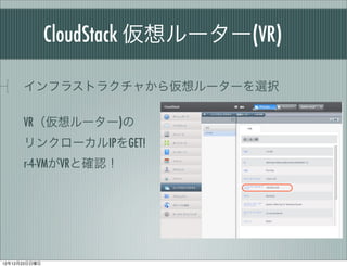 CloudStack ``(VR)

      ե饹ȥ饯㤫遢``xk

      VR``)
      󥯥`IPGET!
      r-4-VMVRȴ_J




121223
 
