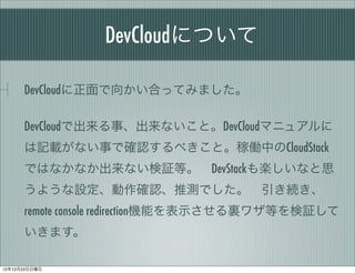 ٱ𱹰ǳܻˤĤ

      DevCloud򤫤ϤäƤߤޤ

      DevCloudǳ¡ʤȡDevCloudޥ˥奢
      ӛdʤ¤Ǵ_J٤ȡڃPФCloudStack
      ǤϤʤʤʤ^ȡ?DevStackSʤ˼
      褦O_JƜyǤ?A
      remote console redirectionCܤʾY略Ȥ^
      ޤ?

121223
 