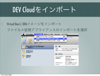 DEV Cloud򥤥ݩ`
      Virtual BoxOVA`򥤥ݩ`
      ե > 륢ץ饤󥹤Υݩ`Ȥxk




121223
 
