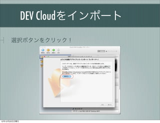 DEV Cloud򥤥ݩ`

      xkܥ򥯥å




121223
 